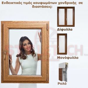 Ενδεικτικές διαστάσεις  σε τιμές  χονδρικής στα κουφώματα  U-pvc