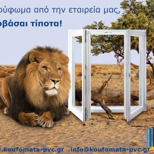 Θωρακισμένα παράθυρα και πόρτες αλουμινίου και συνθετικά  pvc